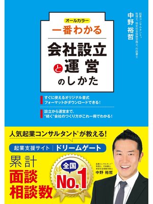 cover image of オールカラー 一番わかる会社設立と運営のしかた